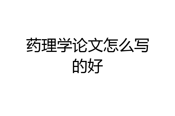 药理学论文怎么写的好