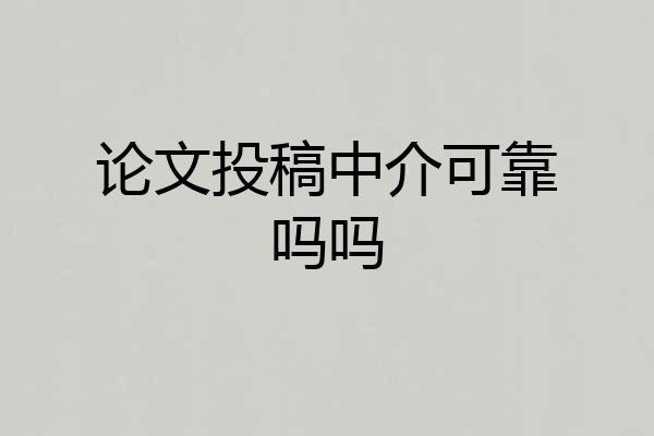 论文投稿中介可靠吗吗