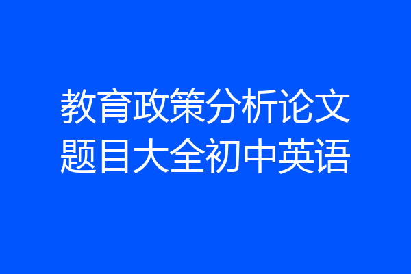 教育政策分析论文题目大全初中英语