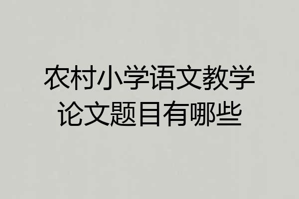 农村小学语文教学论文题目有哪些