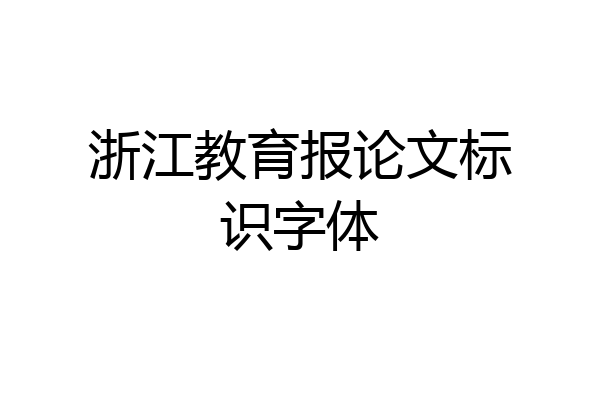 浙江教育报论文标识字体