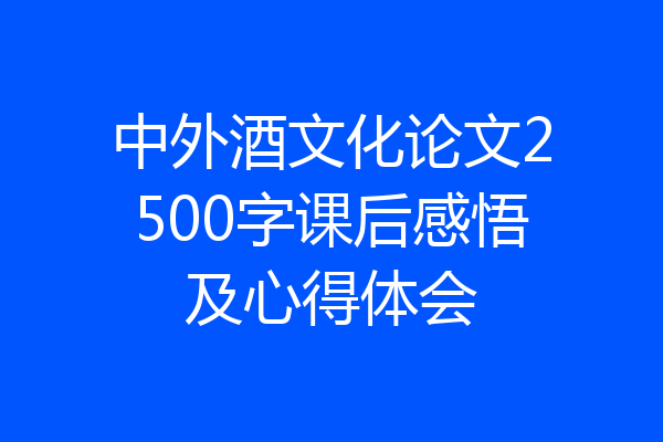中外酒文化论文2500字课后感悟及心得体会