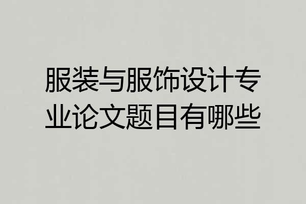 服装与服饰设计专业论文题目有哪些