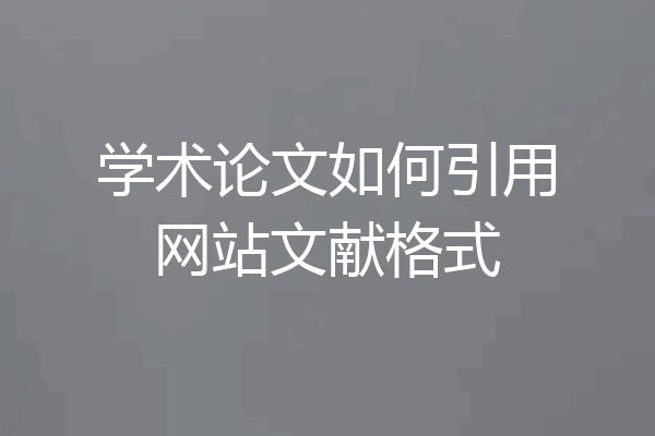学术论文如何引用网站文献格式