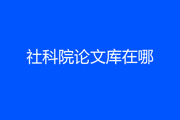 社科院论文库在哪