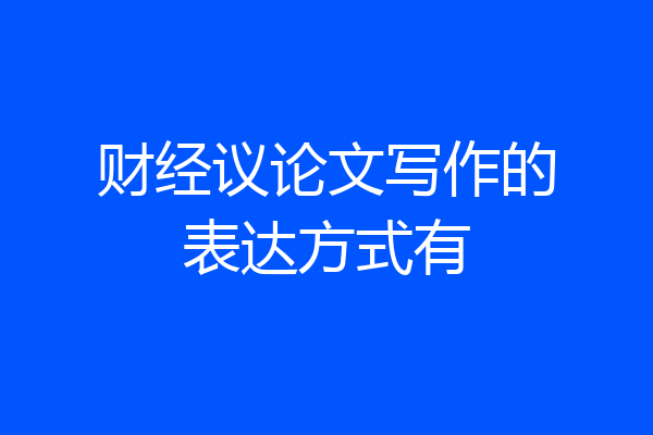 财经议论文写作的表达方式有