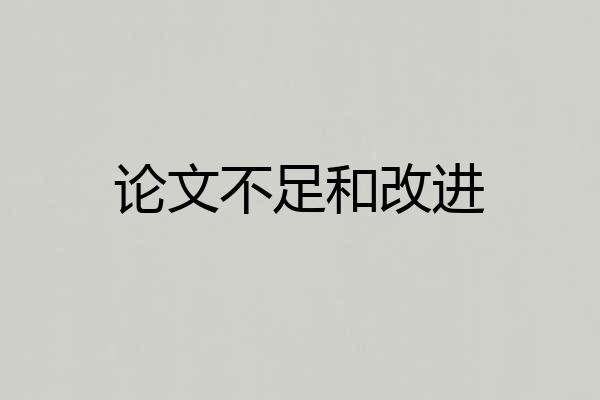 论文不足和改进