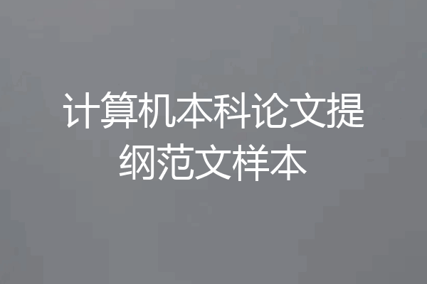 计算机本科论文提纲范文样本