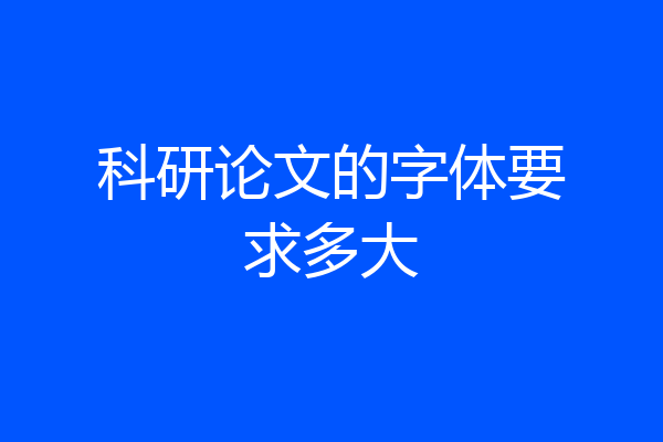 科研论文的字体要求多大