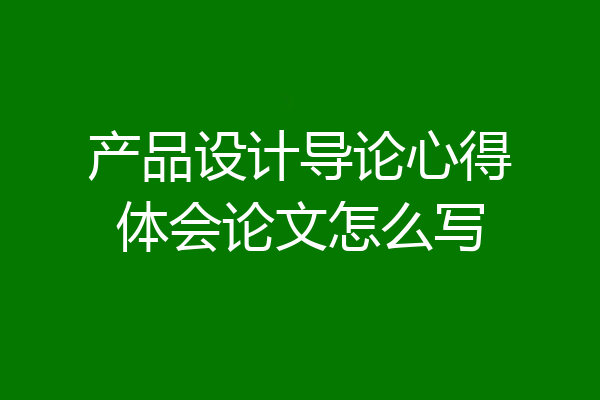 产品设计导论心得体会论文怎么写