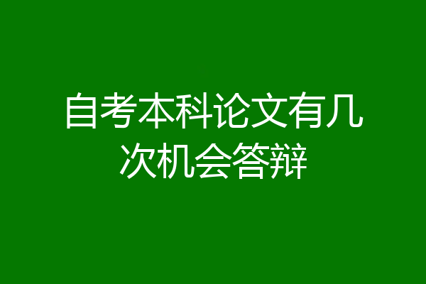 自考本科论文有几次机会答辩