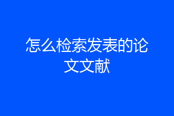 怎么检索发表的论文文献