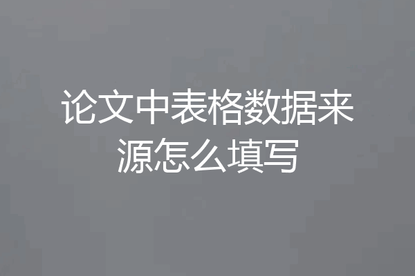 论文中表格数据来源怎么填写