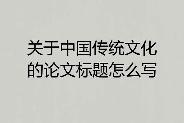 关于中国传统文化的论文标题怎么写
