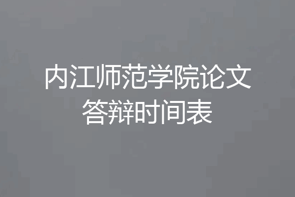 内江师范学院论文答辩时间表