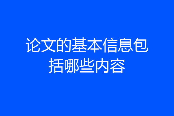 论文的基本信息包括哪些内容