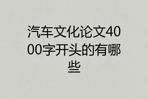 汽车文化论文4000字开头的有哪些
