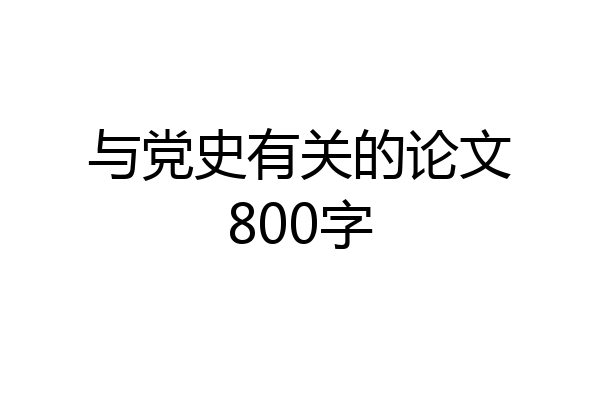 与党史有关的论文800字