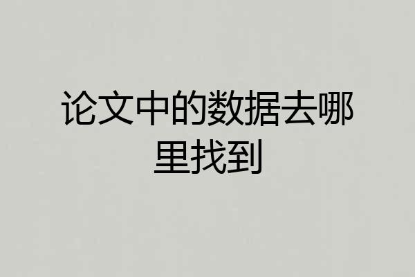 论文中的数据去哪里找到