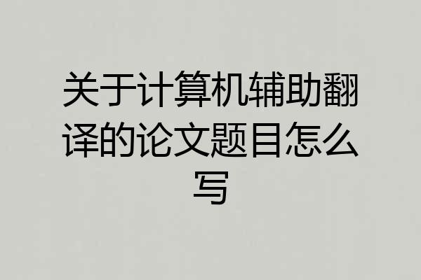 关于计算机辅助翻译的论文题目怎么写