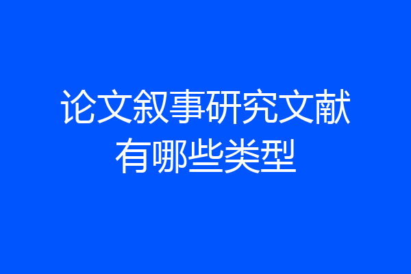 论文叙事研究文献有哪些类型