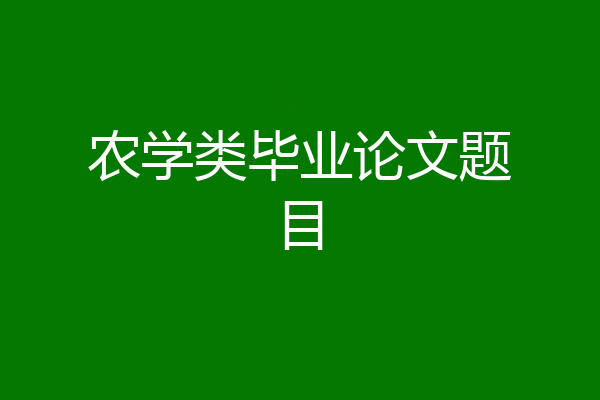 农学类毕业论文题目