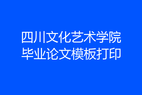 四川文化艺术学院毕业论文模板打印