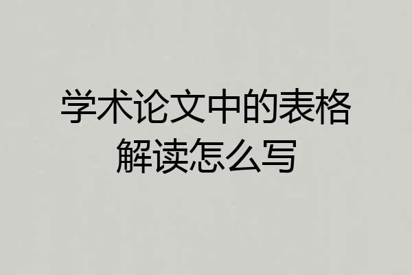 学术论文中的表格解读怎么写