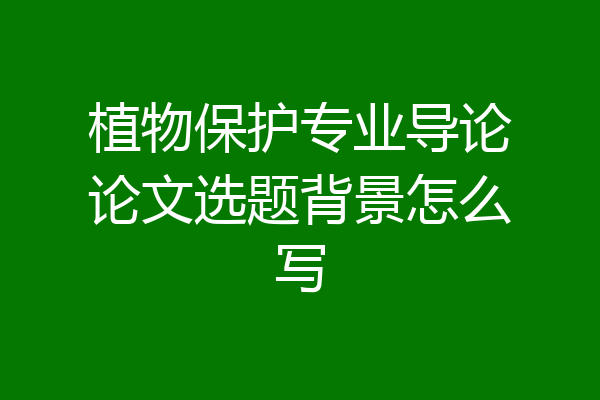 植物保护专业导论论文选题背景怎么写
