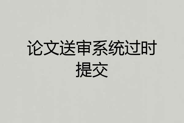 论文送审系统过时提交