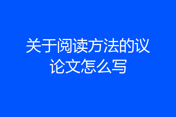 关于阅读方法的议论文怎么写
