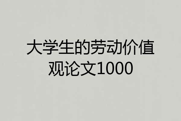大学生的劳动价值观论文1000