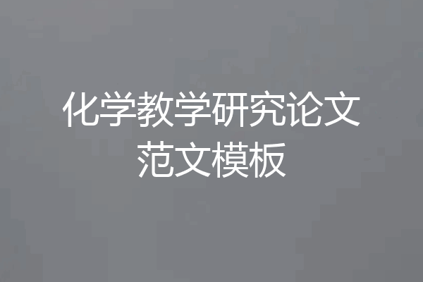 化学教学研究论文范文模板