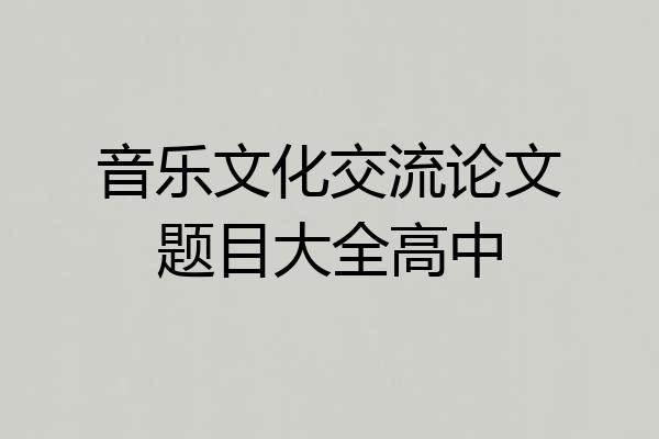 音乐文化交流论文题目大全高中