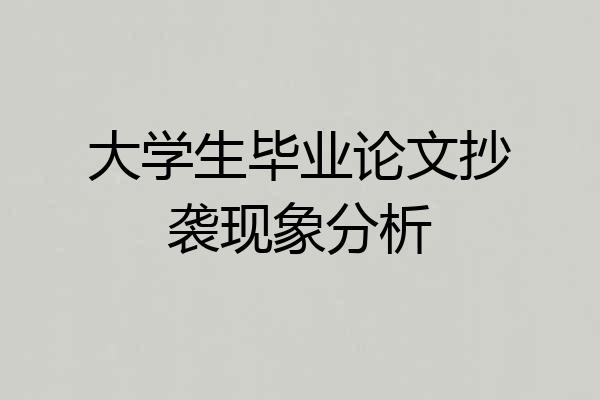 大学生毕业论文抄袭现象分析