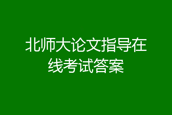 北师大论文指导在线考试答案