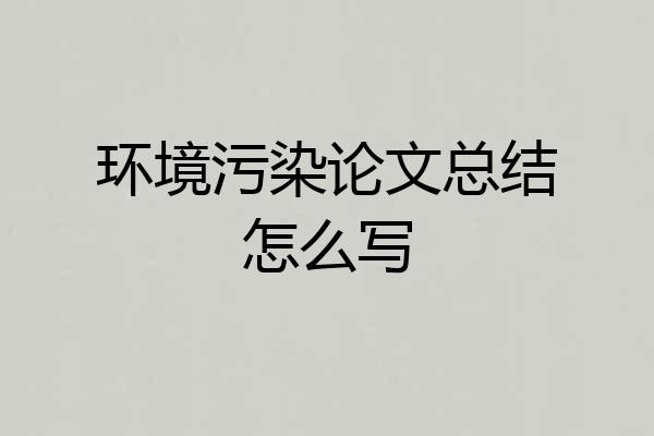 环境污染论文总结怎么写