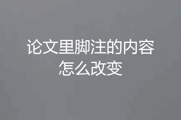 论文里脚注的内容怎么改变