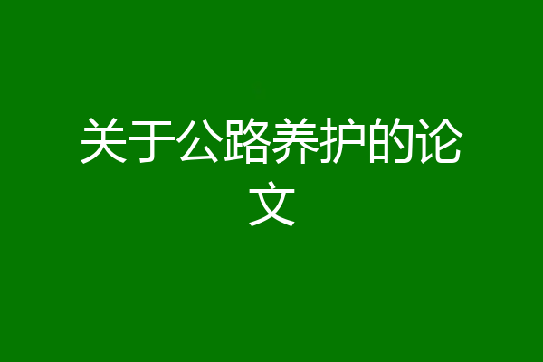 关于公路养护的论文