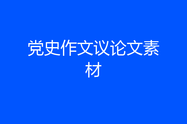 党史作文议论文素材