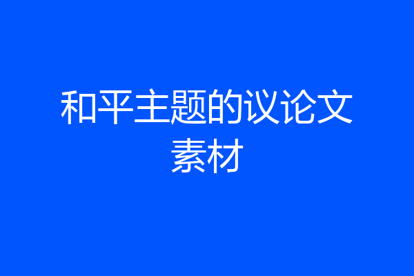 和平主题的议论文素材