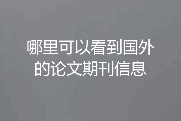 哪里可以看到国外的论文期刊信息