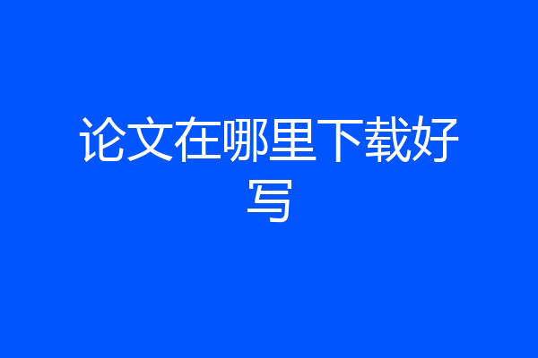 论文在哪里下载好写