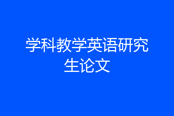 学科教学英语研究生论文