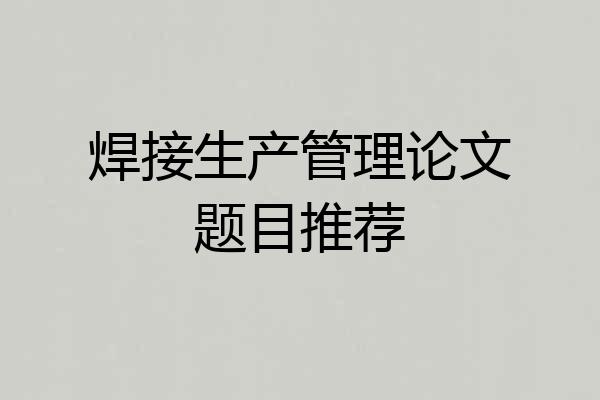焊接生产管理论文题目推荐
