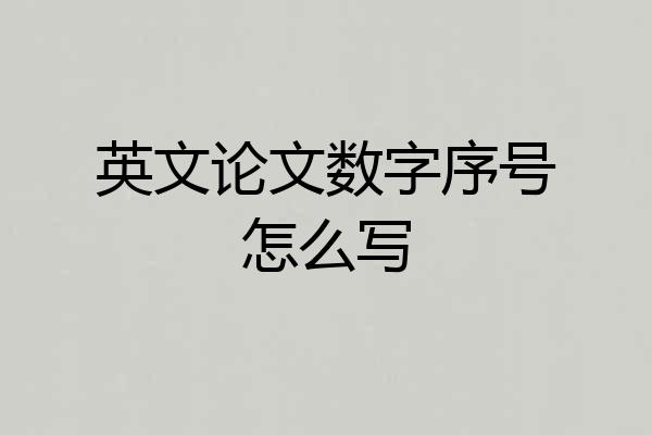 英文论文数字序号怎么写