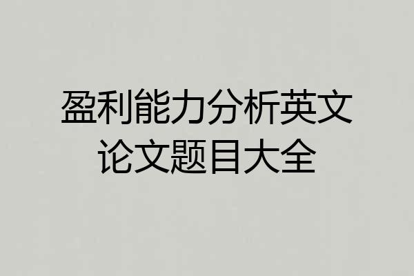 盈利能力分析英文论文题目大全