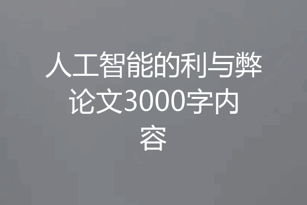 人工智能的利与弊论文3000字内容