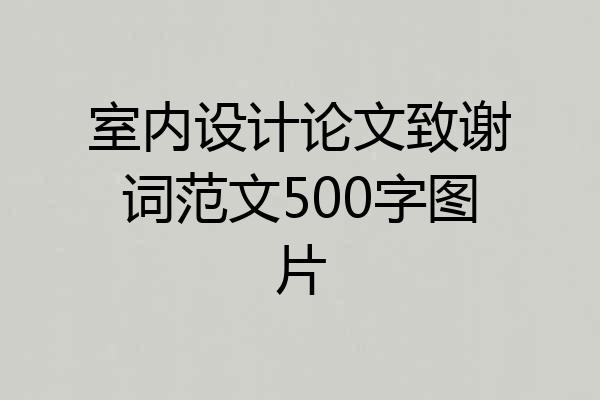 室内设计论文致谢词范文500字图片