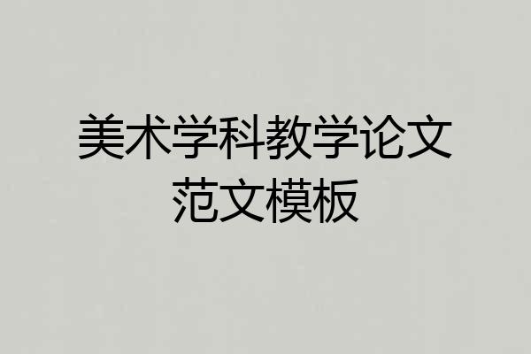 美术学科教学论文范文模板
